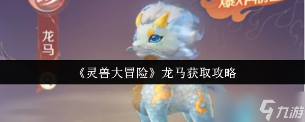 解鎖神寵！靈獸大冒險龍馬全捕捉指南
