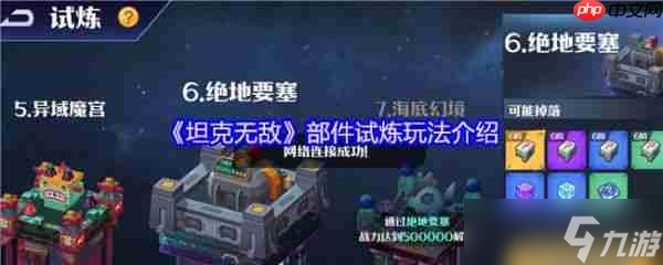 坦克无敌部件试炼怎么玩 坦克无敌部件试炼玩法介绍