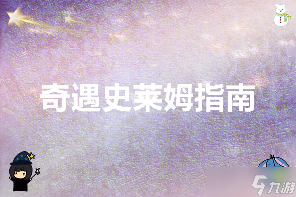 <a id='link_pop' class='keyword-tag' href='http://www.575.zj.cn/zhangjianchuanshuo2/'>杖劍傳說</a> 奇遇史萊姆指南