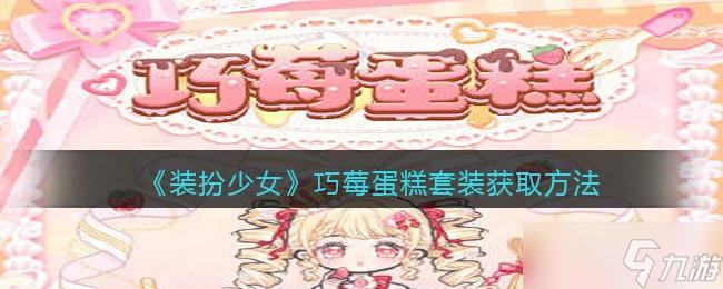 “少女时尚巧莓蛋糕装扮攻略分享”