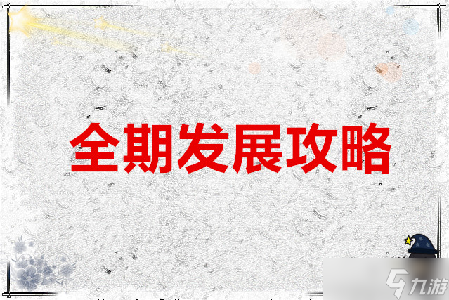 三国真龙传 全期发展攻略
