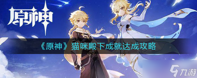 原神猫咪君主成就解锁攻略