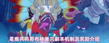 星痕共鸣哥布林巢穴副本产出什么