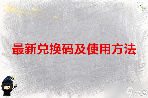 小鸡舰队出击 最新兑换码及使用方法