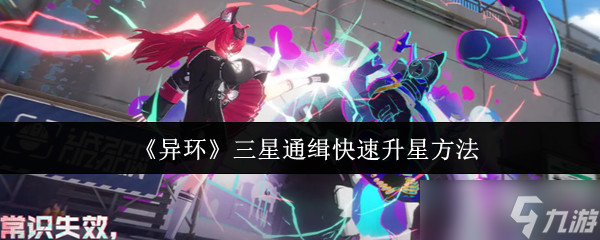 《异环》三星通缉快速升星方法