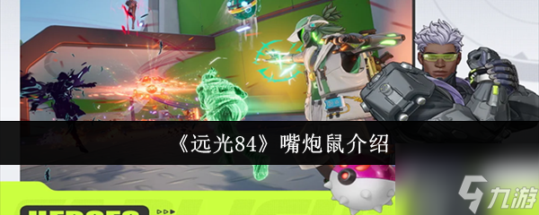 《遠(yuǎn)光84》嘴炮鼠介紹