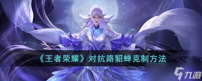对抗路貂蝉之战攻略