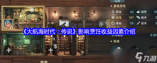 《大航海时代：传说》影响烹饪收益因素介绍