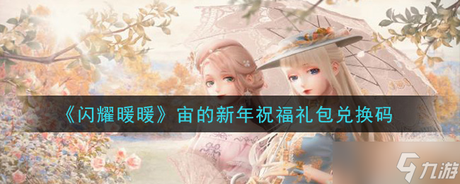 2021闪耀暖暖新年礼包兑换码揭晓