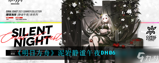 泥岩午夜神秘DN06皮肤评测