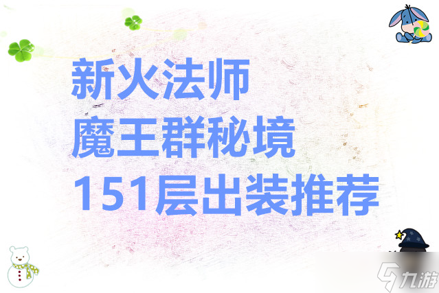 我的勇者 新火法師魔王群秘境151層出裝推薦