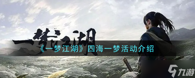 夢幻四海活動指南
