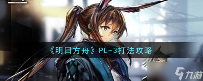 明日方舟：PL3挑战