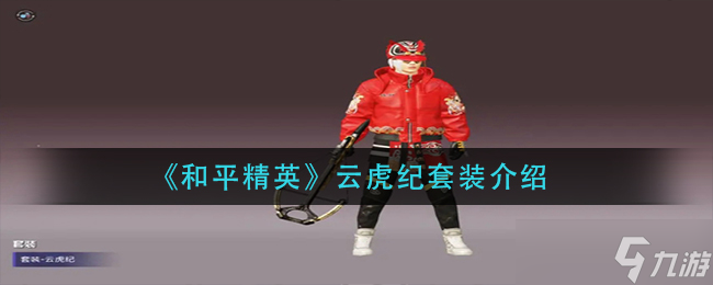 云虎纪套装评测 和平精英新装体验