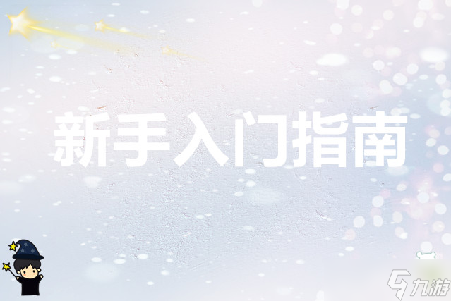 动物迷城 新手入门指南