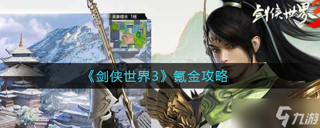 劍俠世界3氪金攻略詳解