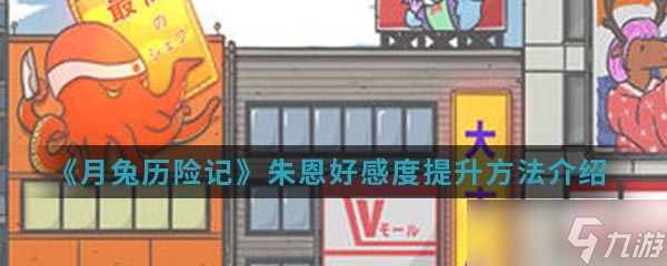 提升朱恩在月兔冒險(xiǎn)中的好感度攻略