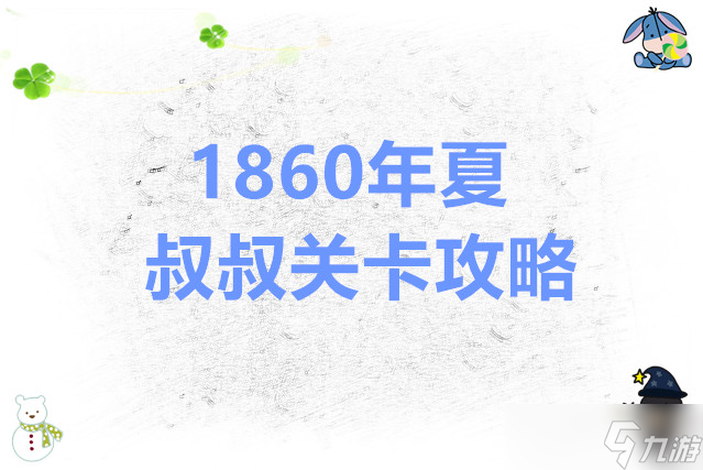 锈湖根源 1860年夏·叔叔关卡攻略
