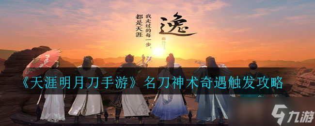 天涯明月刀手游揭秘 名刀神術(shù)激活攻略