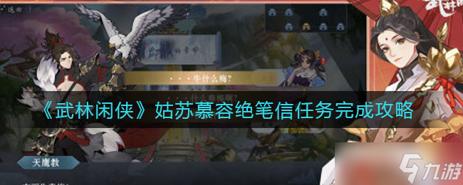 “苏慕容遗书解密：武林奇侠任务攻略”