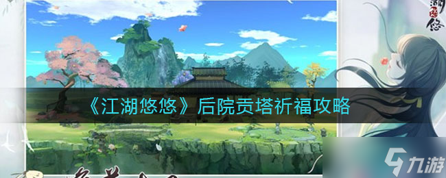 江湖深處院落福利揭秘
