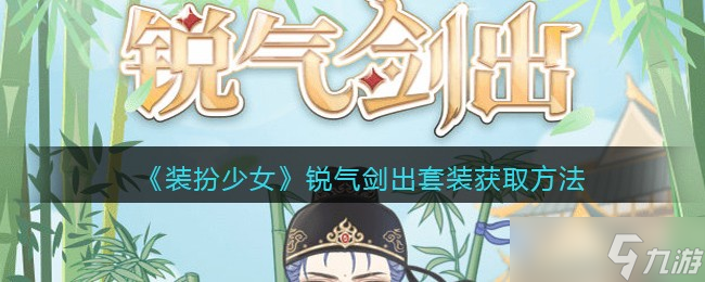 时尚少女锋芒毕露，剑舞时装评价如何
