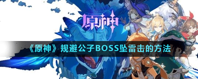 原神公子BOSS雷击躲避技巧解析
