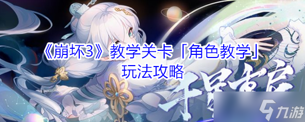 崩坏3角色操作教程攻略指南