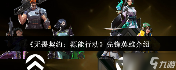 無畏契約源能行動(dòng)先鋒英雄戰(zhàn)術(shù)指南：掌控戰(zhàn)場的偵察核心