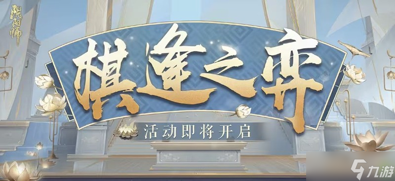 阴阳师棋逢之弈活动什么时候上线 棋逢之弈上线时间