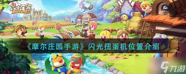 摩尔庄园手游 寻宝闪光扭蛋机在哪里指南