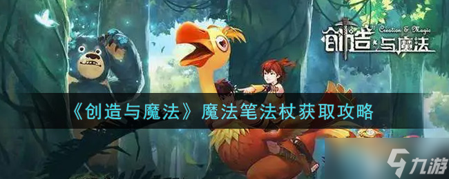 揭秘魔法笔法杖的获取方法与魔法创造技巧