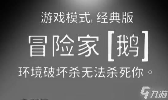 鹅鸭杀冒险家怎么玩