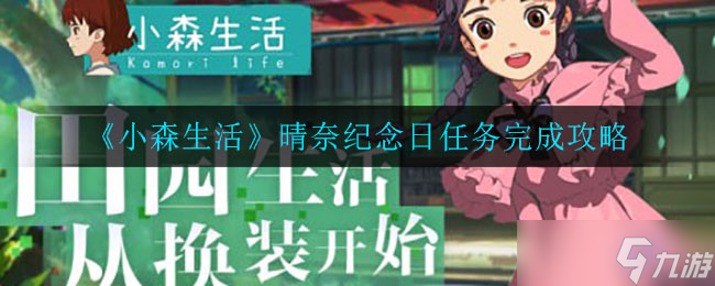 “小森生活晴奈纪念活动攻略”