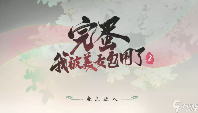 完蛋我被美女包围了2相聚不问过往结局达成方式