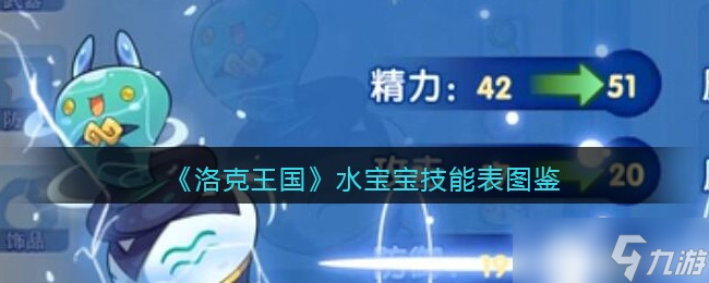 洛克王国水系宝贝技能图谱解析