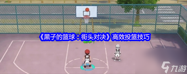 《黑子的籃球：街頭對決》高效投籃技巧
