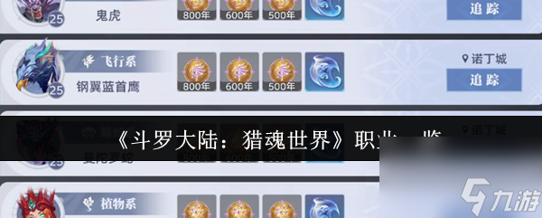 《斗罗大陆：猎魂世界》职业一览