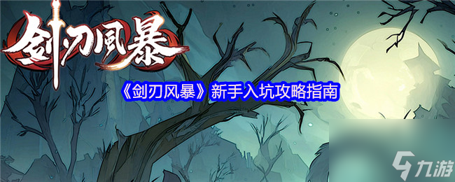 《剑刃风暴》新手入坑攻略指南