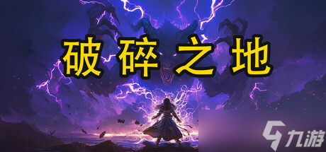 大乱斗游戏《破碎之地》上架Steam商店