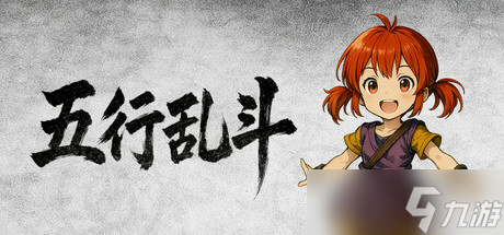 自走棋游戏《五行乱斗》7月12日在Steam正式发售