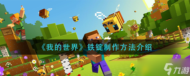 如何制作我的世界中的铁锭？