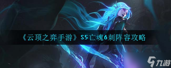 S5云顶之弈亡魂刺阵容玩法解析