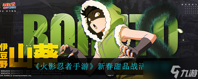 新春甜品战：火影忍者手游评测
