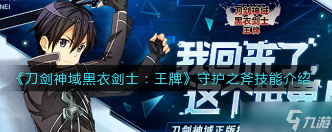 黑衣劍士王牌守護之斧技能解析