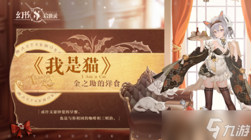 幻書啟世錄貓裝金之助洋餐體驗評測