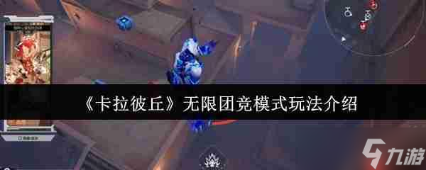 卡拉彼丘无限团竞模式怎么玩 卡拉彼丘无限团竞模式玩法介绍