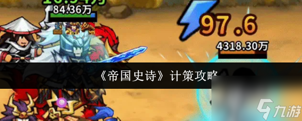 《帝国史诗》计策攻略