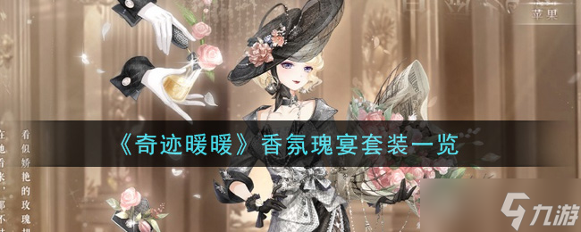 “奇迹暖暖香水盛宴组合获取攻略”