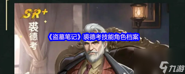 《盗墓笔记》裘德考技能角色档案